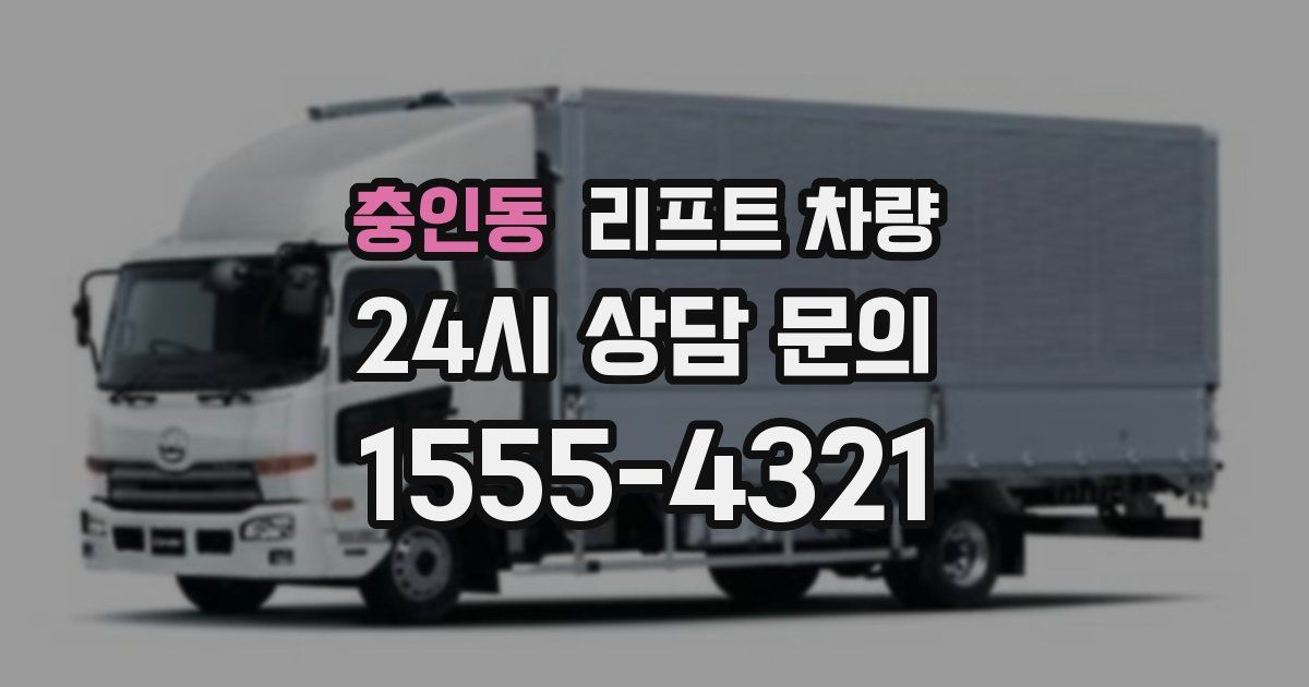 충인동 리프트 차량