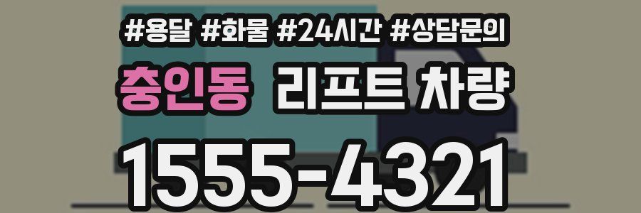 충인동 리프트 차량
