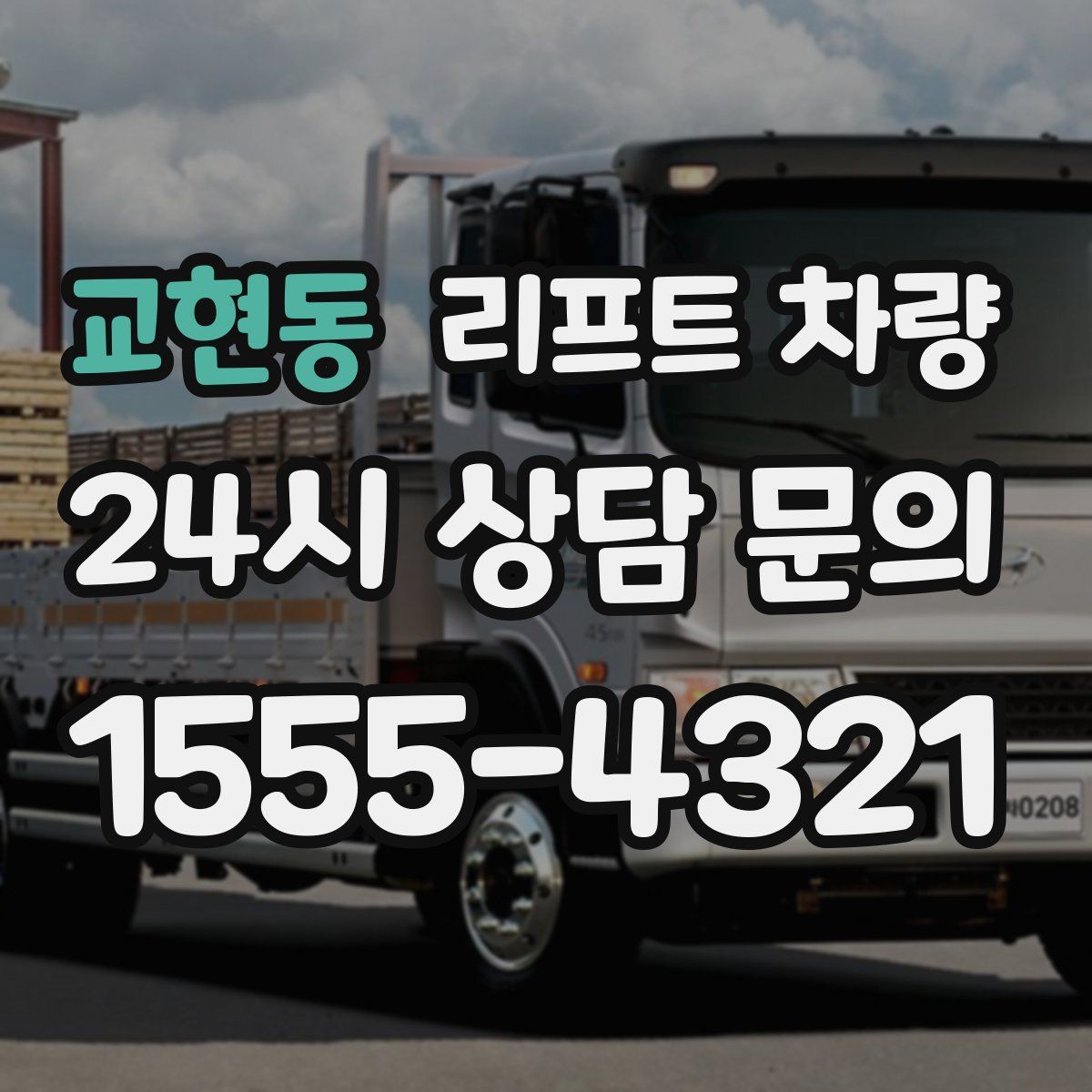 교현동 리프트 차량