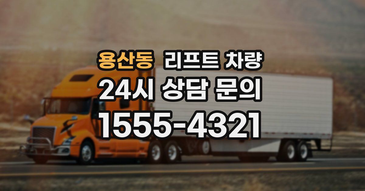 용산동 리프트 차량