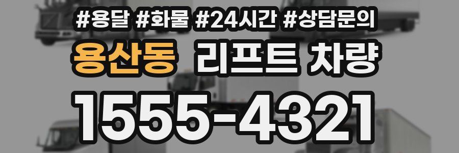 용산동 리프트 차량