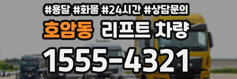 호암동 리프트 차량