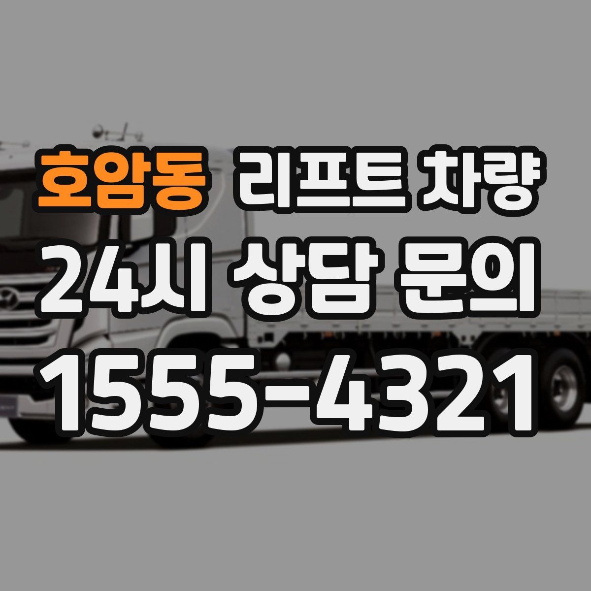 호암동 리프트 차량