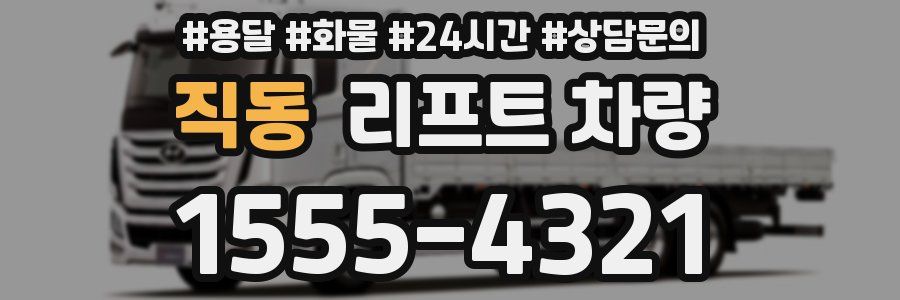 직동 리프트 차량