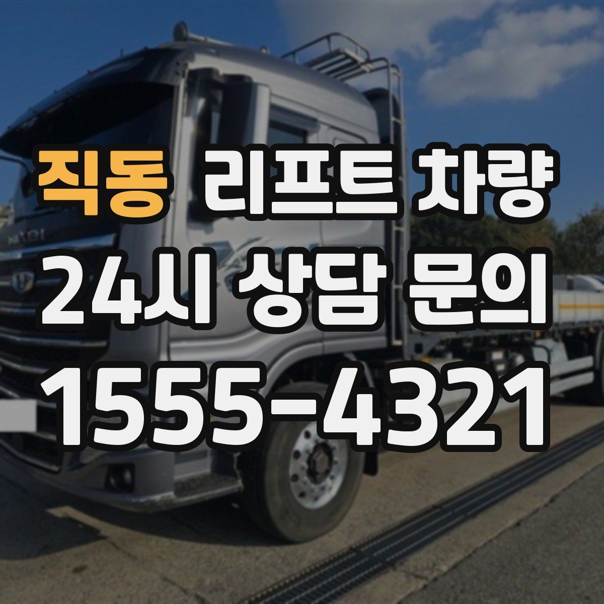 직동 리프트 차량