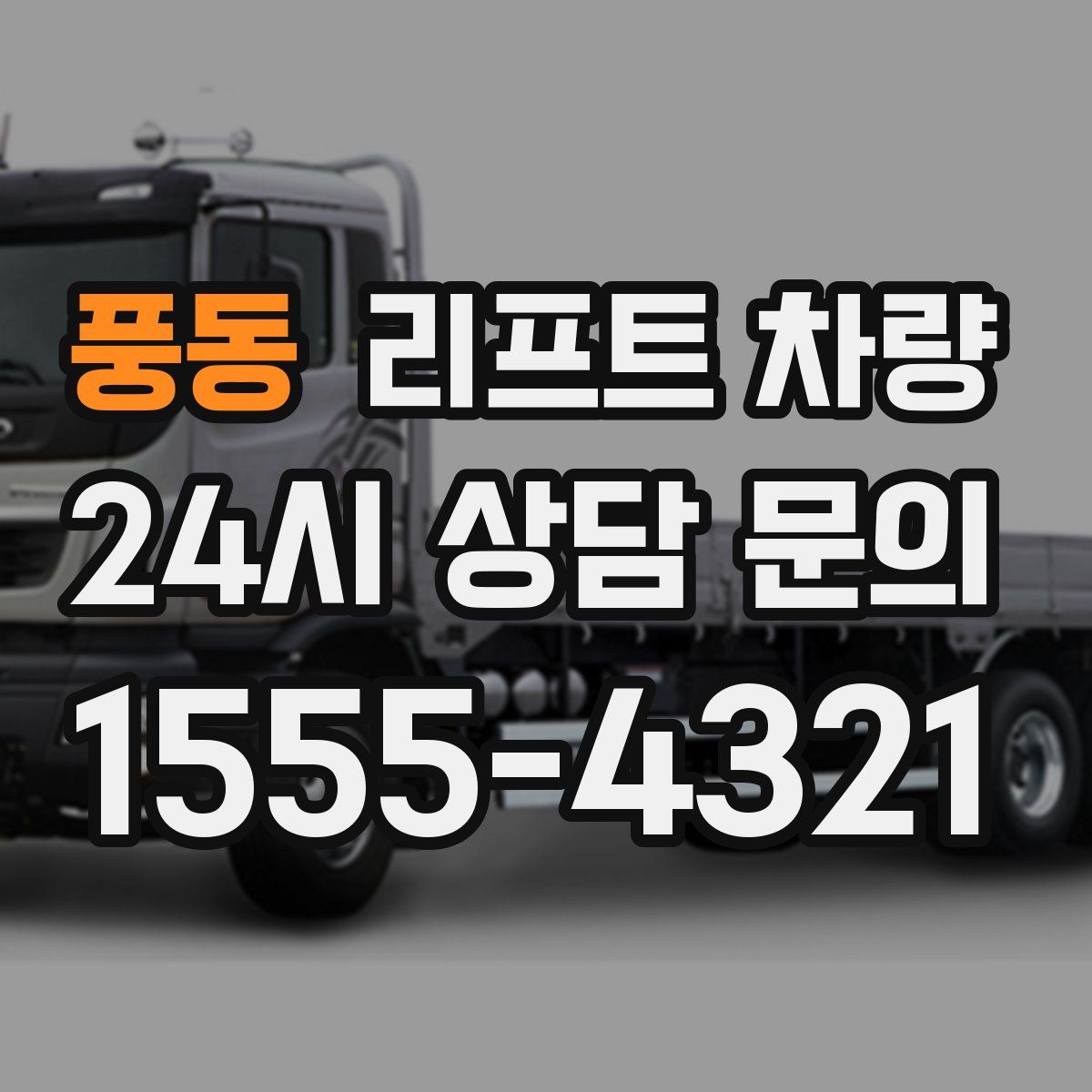 풍동 리프트 차량