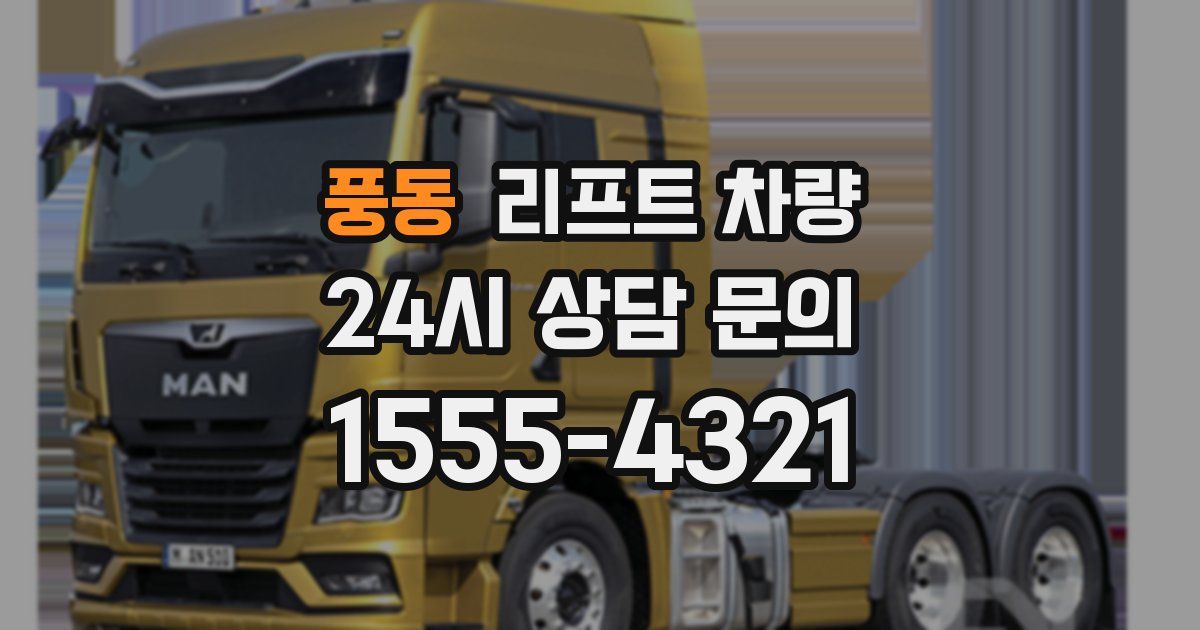 풍동 리프트 차량