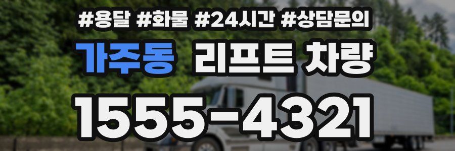 가주동 리프트 차량