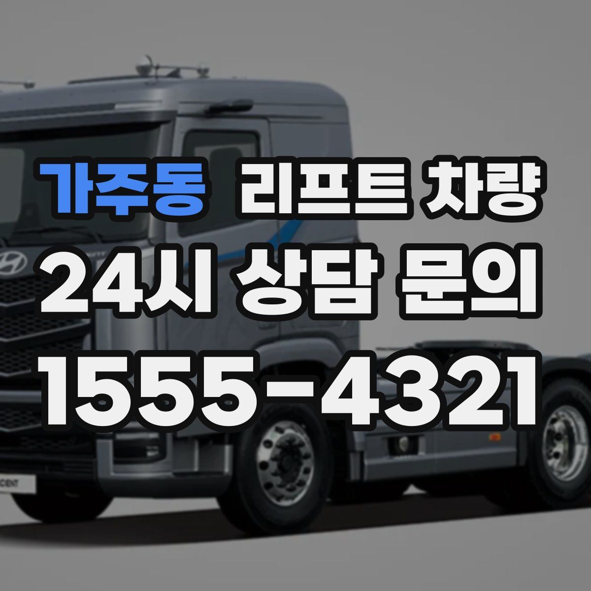 가주동 리프트 차량