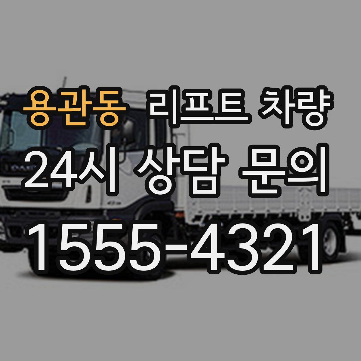 용관동 리프트 차량