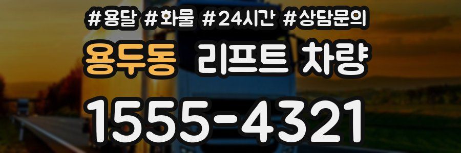 용두동 리프트 차량