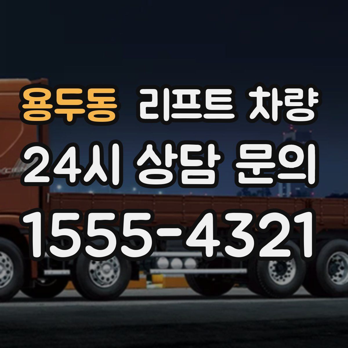 용두동 리프트 차량