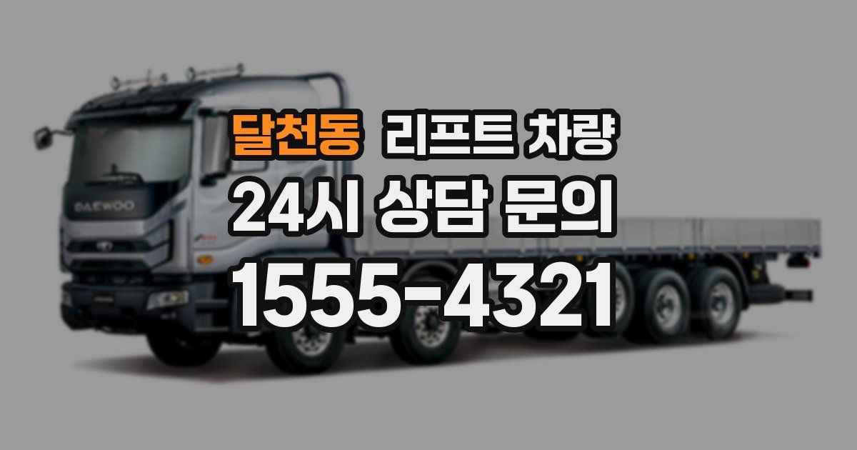 달천동 리프트 차량