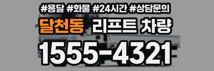달천동 리프트 차량