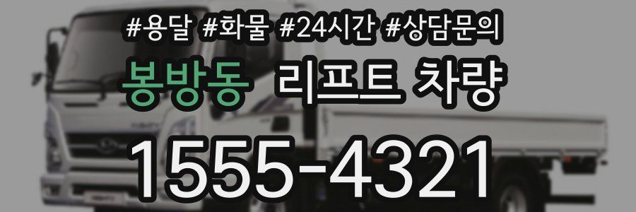 봉방동 리프트 차량