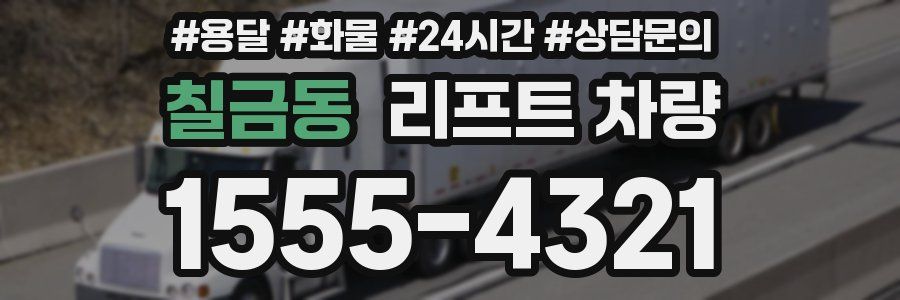 칠금동 리프트 차량