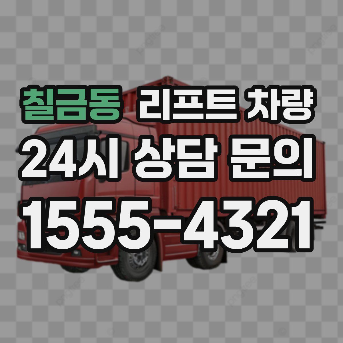 칠금동 리프트 차량
