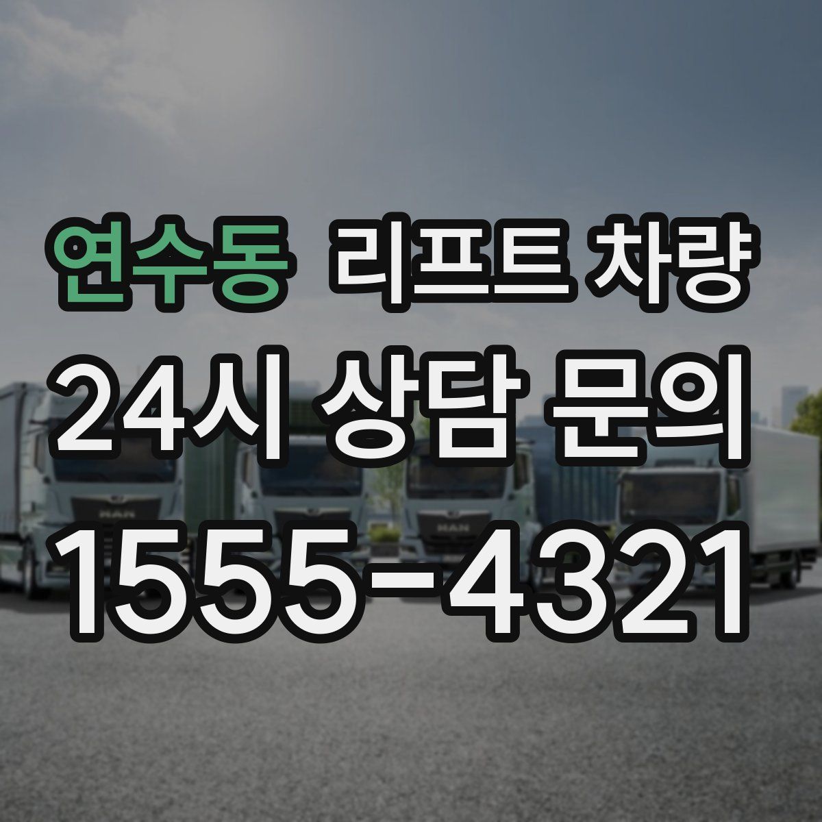 연수동 리프트 차량