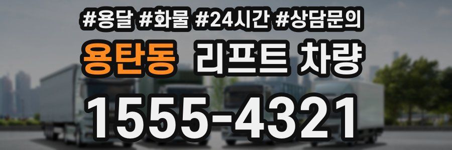 용탄동 리프트 차량