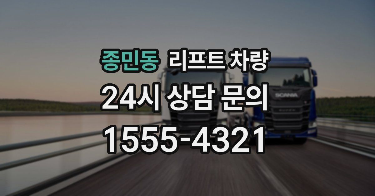 종민동 리프트 차량