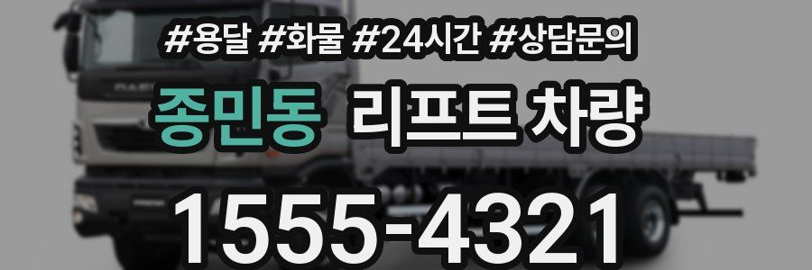 종민동 리프트 차량
