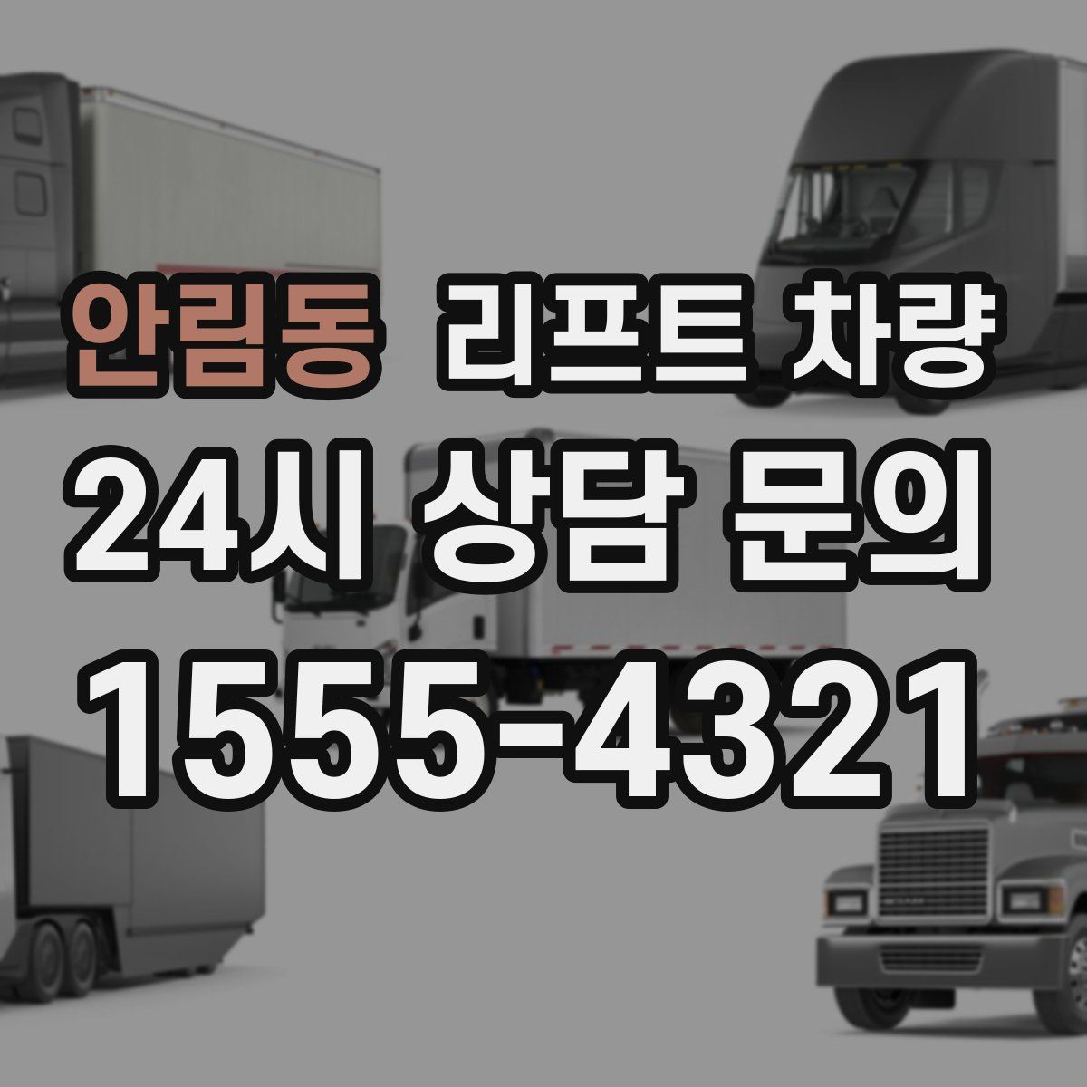 안림동 리프트 차량