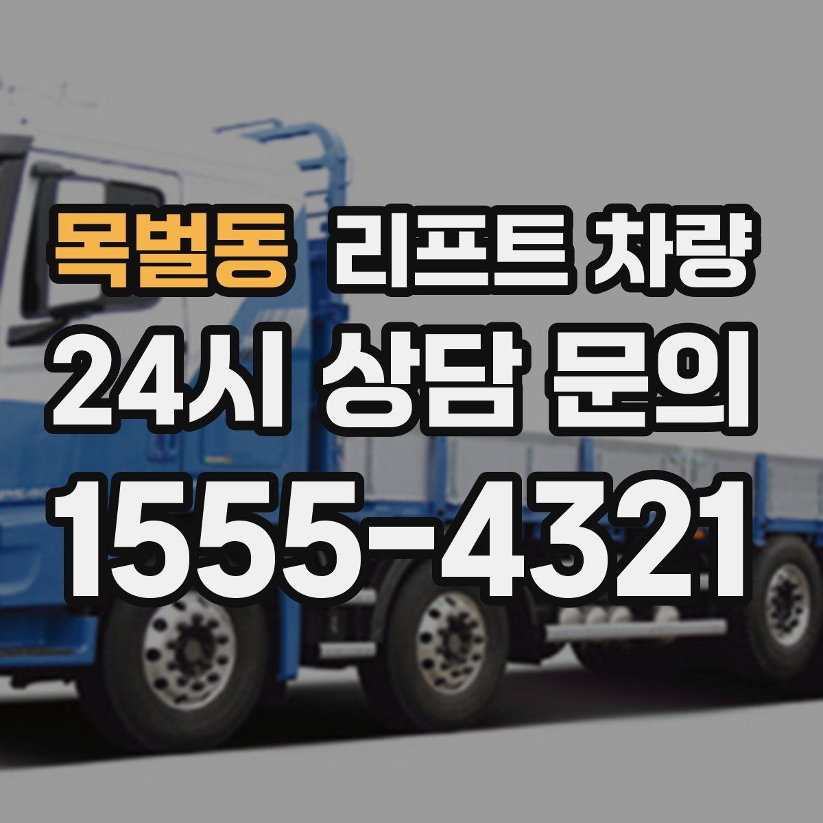 목벌동 리프트 차량