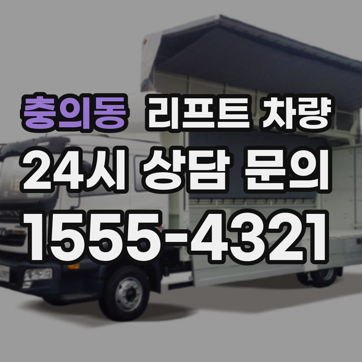충의동 리프트 차량