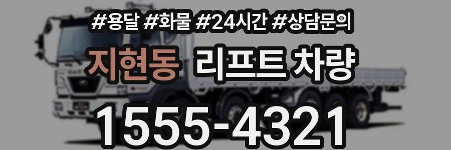 지현동 리프트 차량