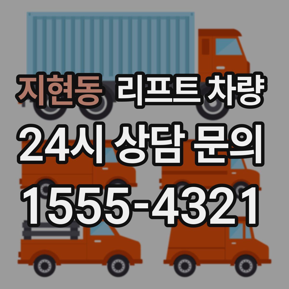 지현동 리프트 차량