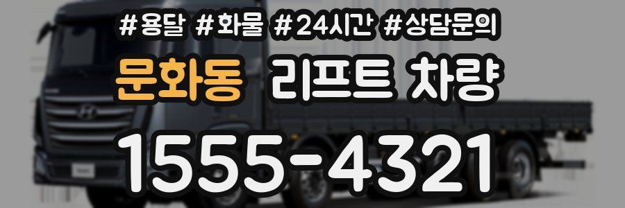 문화동 리프트 차량