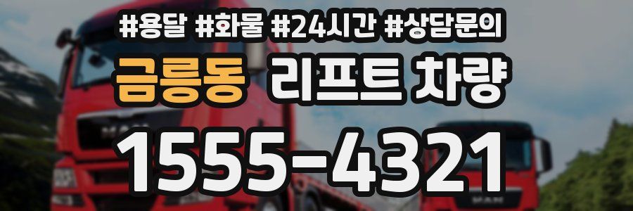 금릉동 리프트 차량