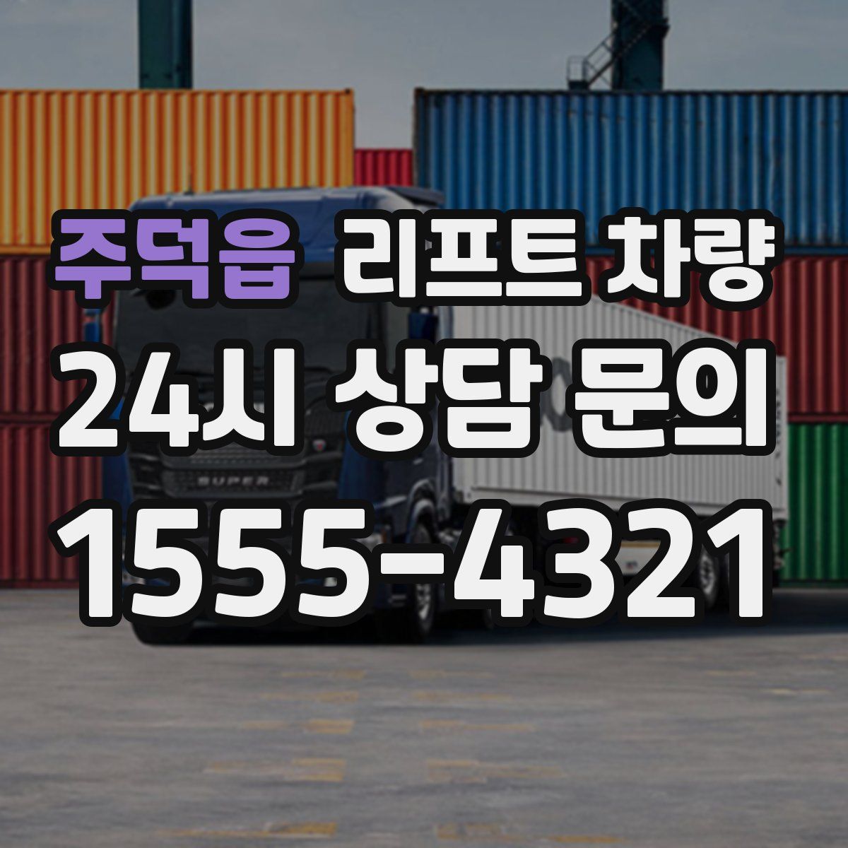 주덕읍 리프트 차량