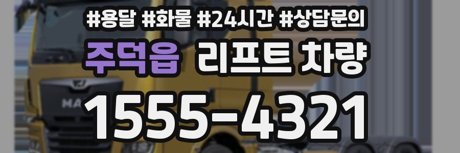 주덕읍 리프트 차량
