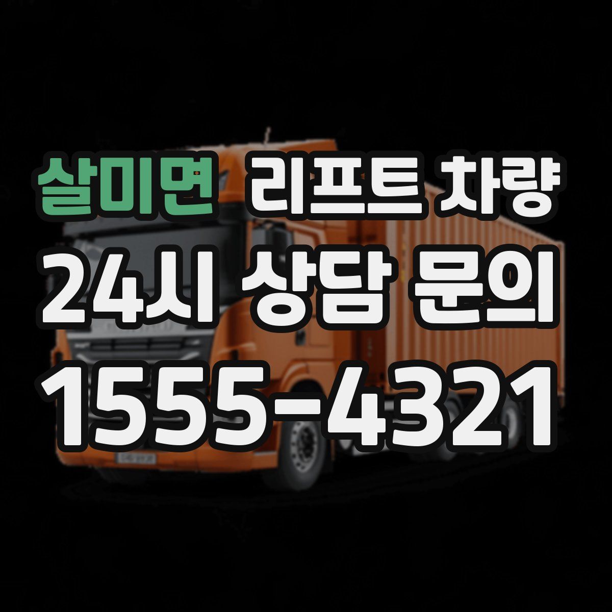 살미면 리프트 차량