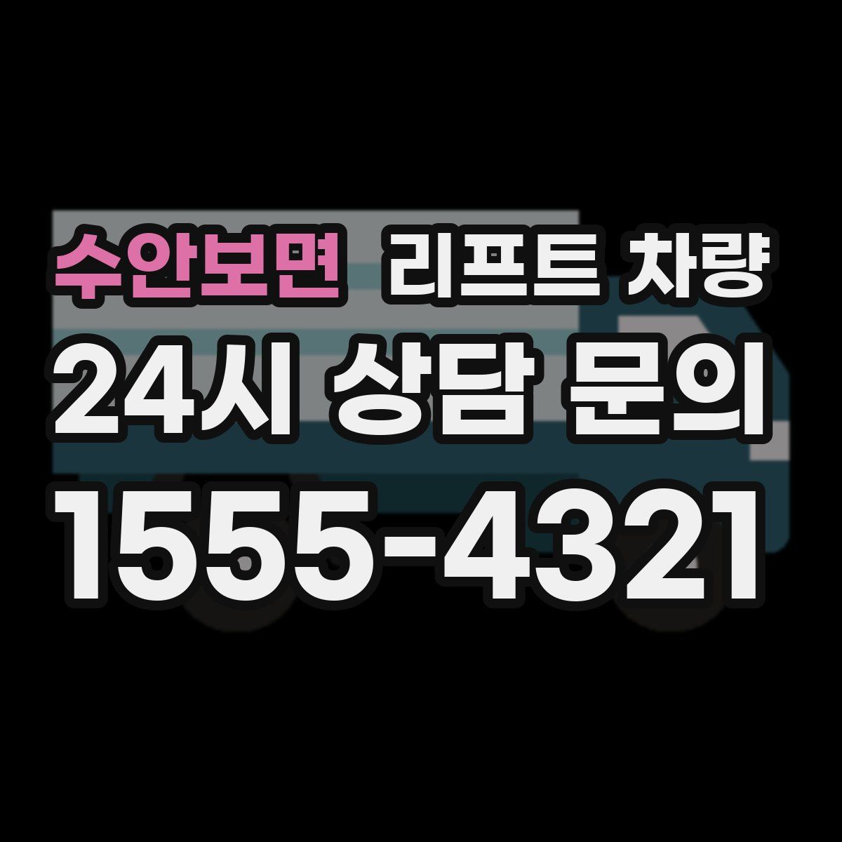 수안보면 리프트 차량