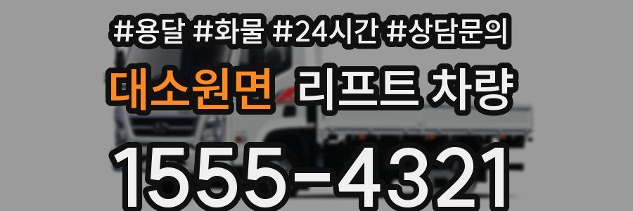 대소원면 리프트 차량