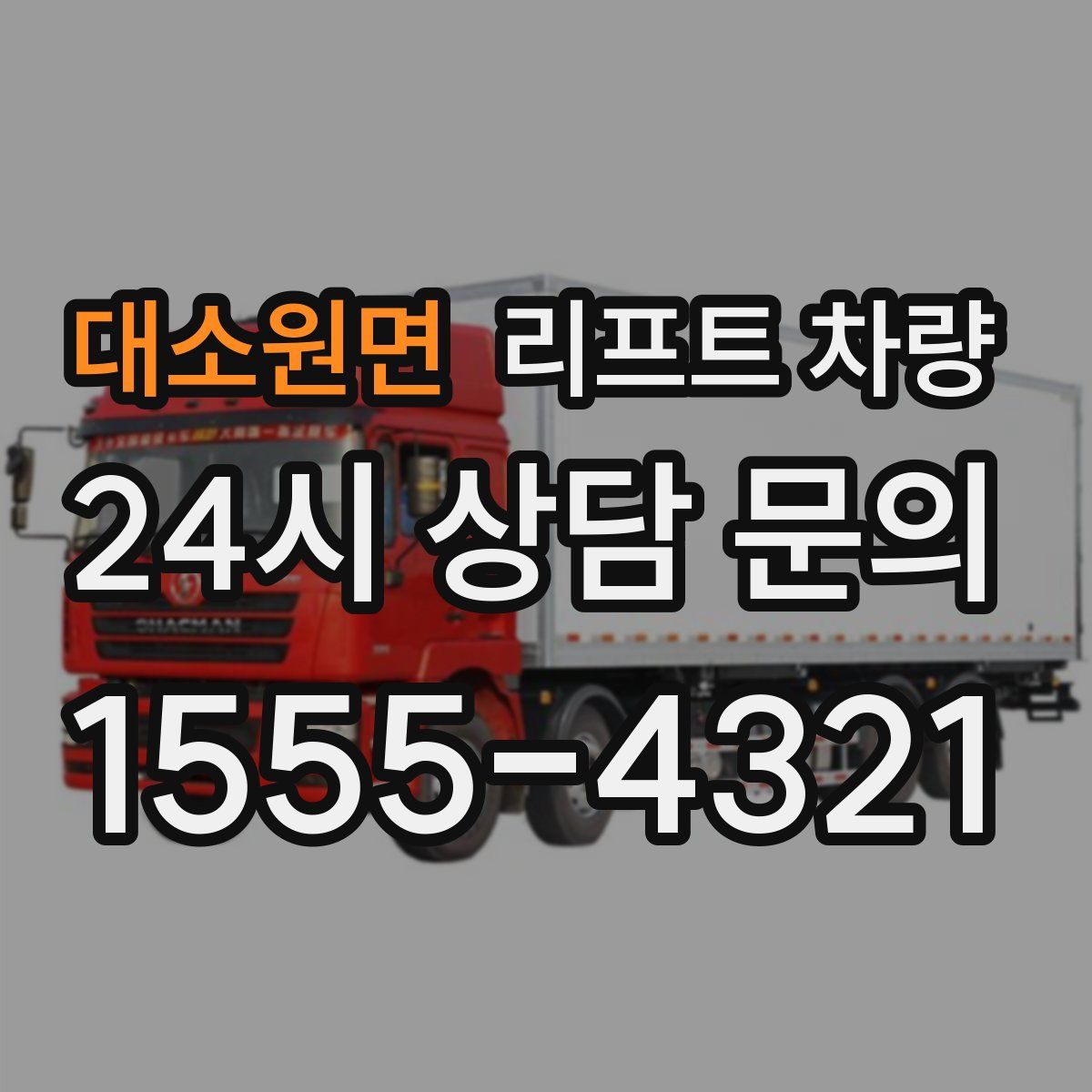 대소원면 리프트 차량