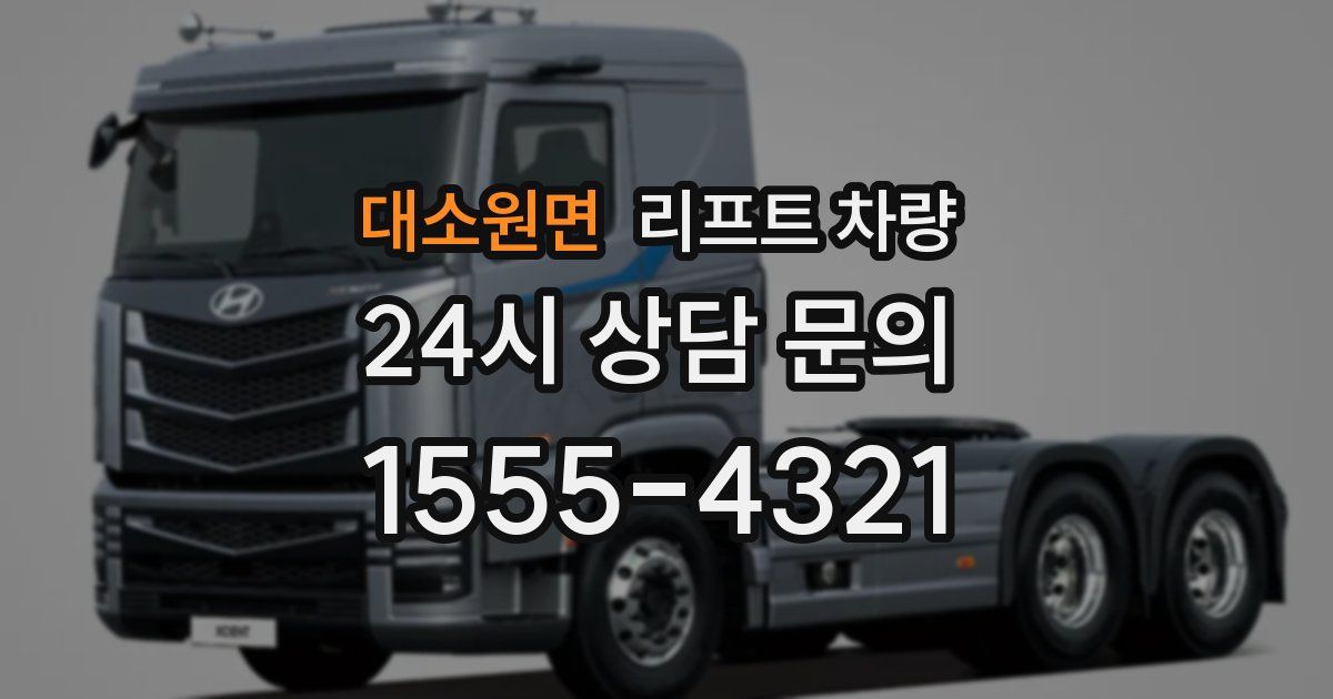 대소원면 리프트 차량
