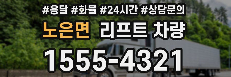 노은면 리프트 차량
