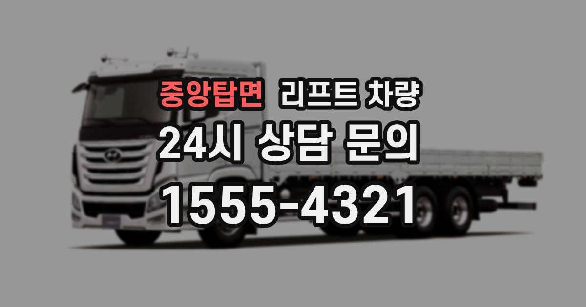 중앙탑면 리프트 차량