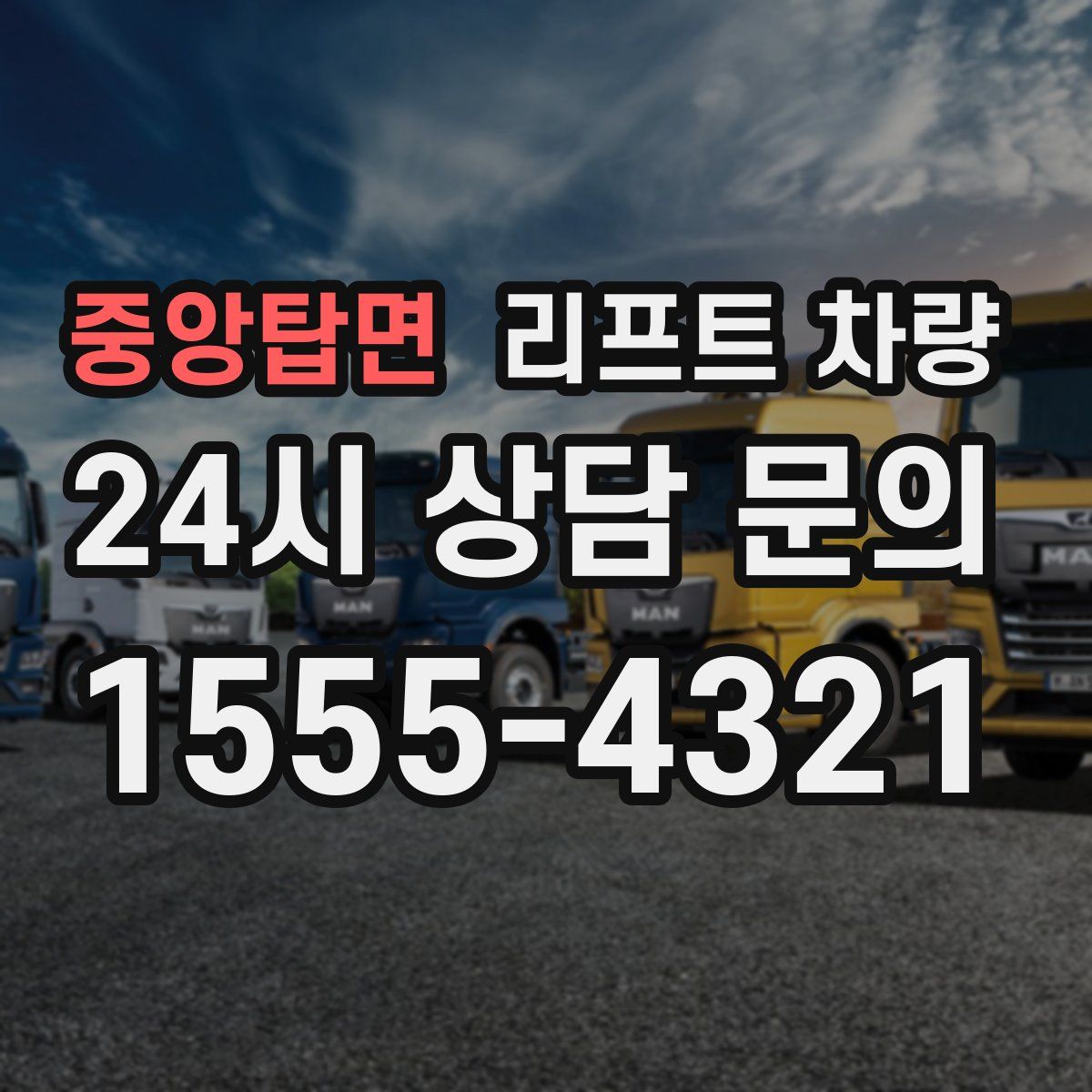 중앙탑면 리프트 차량