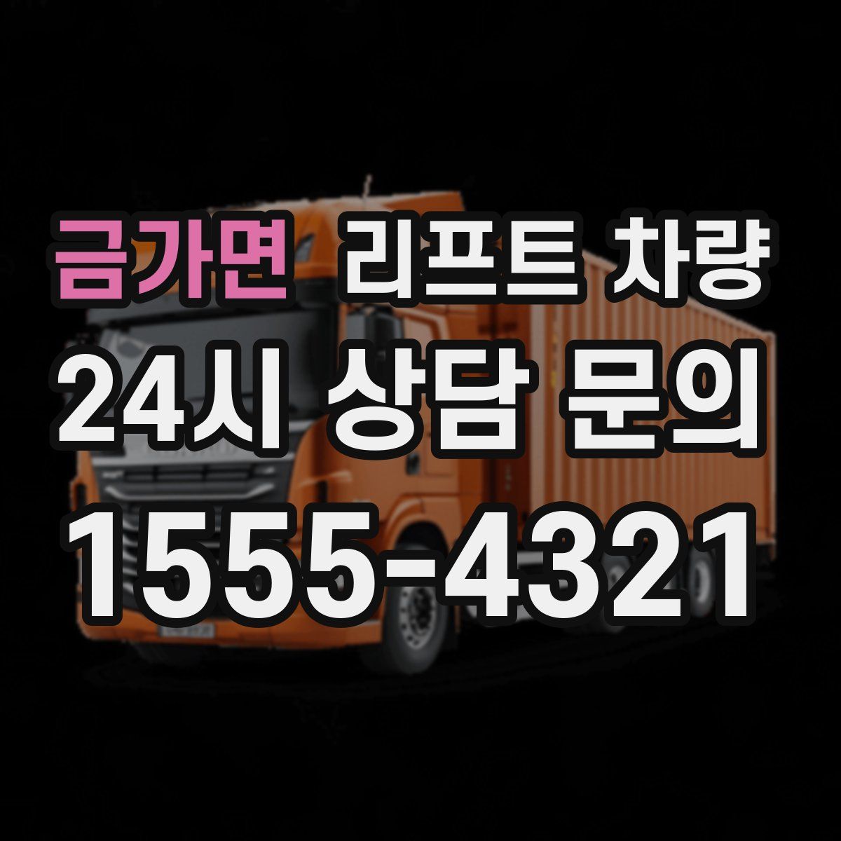금가면 리프트 차량