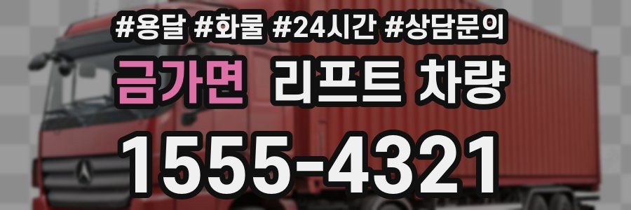 금가면 리프트 차량