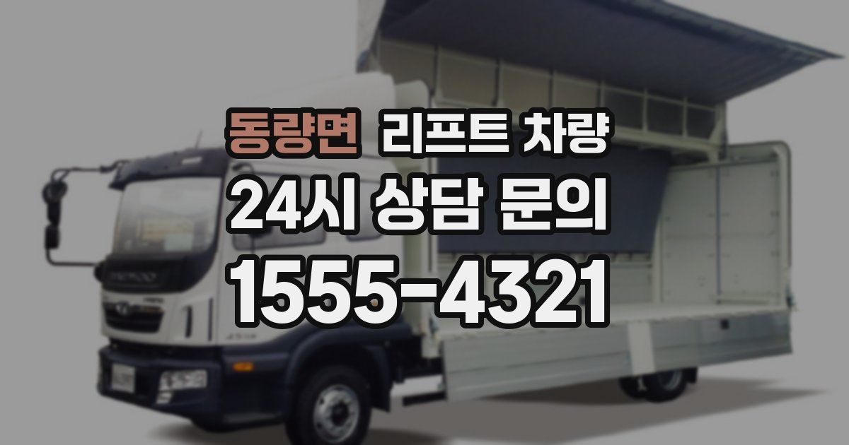 동량면 리프트 차량