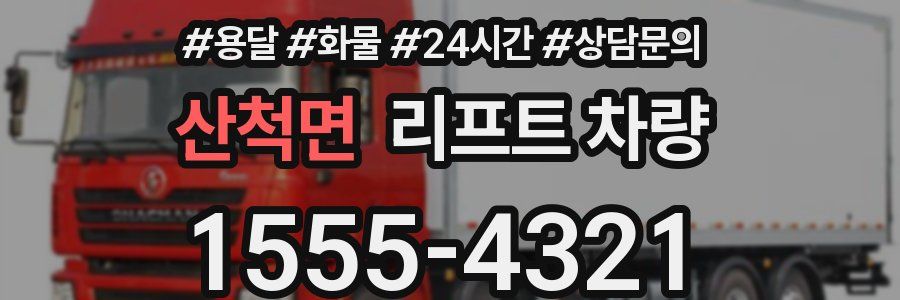 산척면 리프트 차량