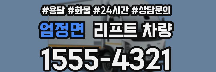 엄정면 리프트 차량