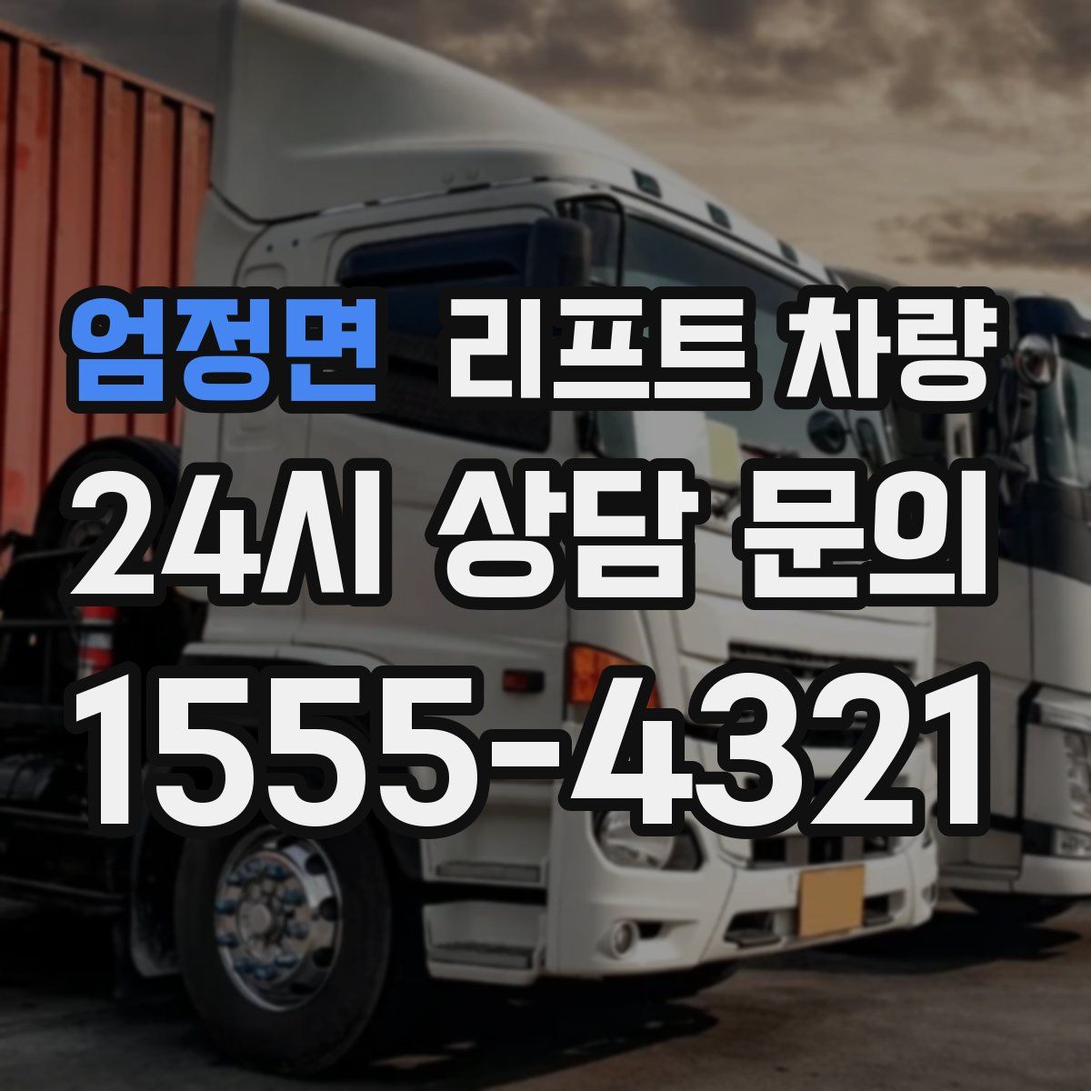 엄정면 리프트 차량