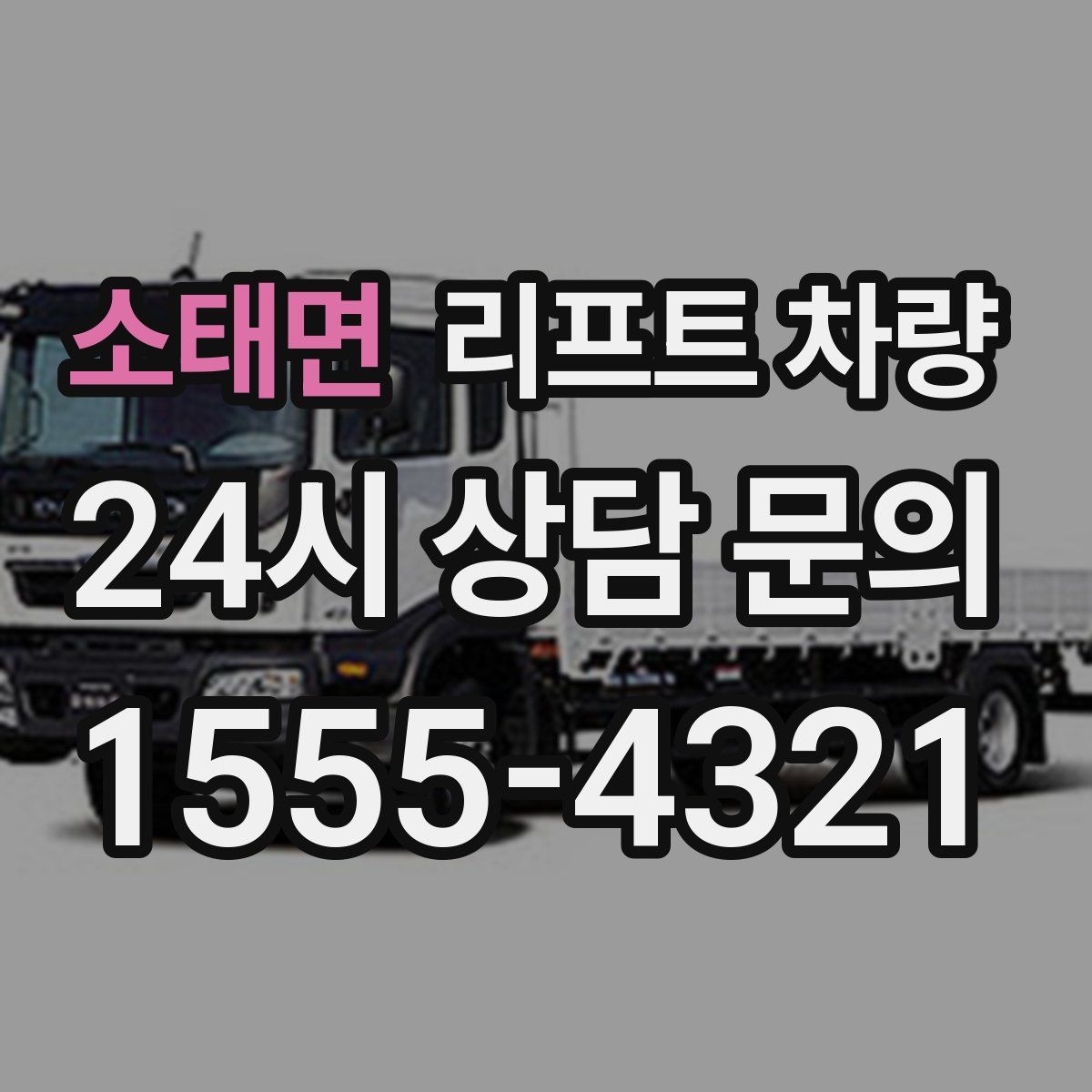 소태면 리프트 차량