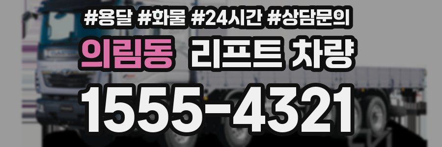 의림동 리프트 차량